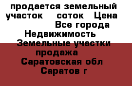 продается земельный участок 20 соток › Цена ­ 400 000 - Все города Недвижимость » Земельные участки продажа   . Саратовская обл.,Саратов г.